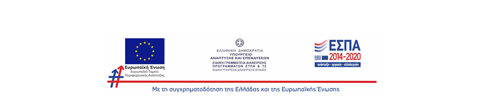 ΕΣΠΑ 2014-2020 – Ανάπτυξη Εργασία Αλληλεγγύη